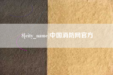 清远中国消防网官方