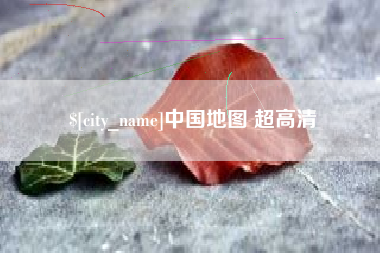 清远中国地图 超高清