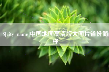 清远中国地图高清版大图片省份简称