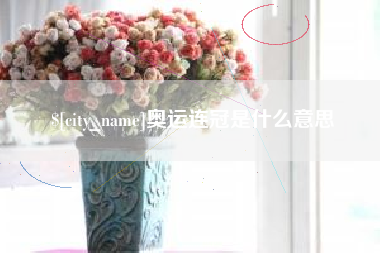 清远奥运连冠是什么意思