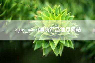 清远消防产品信息网站