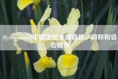 清远中国地图全图省份、简称和省会城市