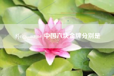 清远中国六块金牌分别是
