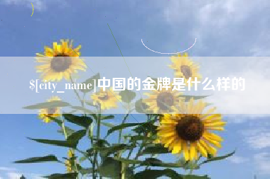 清远中国的金牌是什么样的
