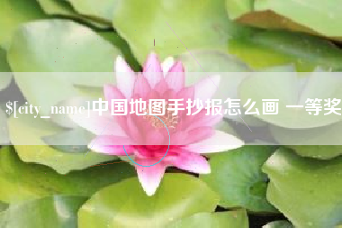 清远中国地图手抄报怎么画 一等奖