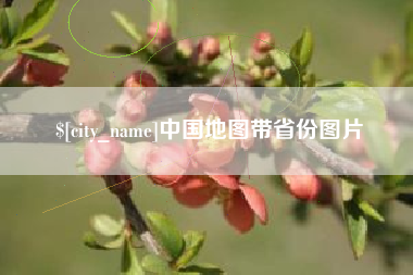 清远中国地图带省份图片