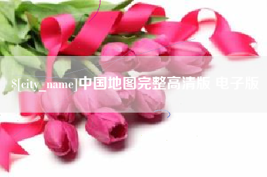 清远中国地图完整高清版 电子版