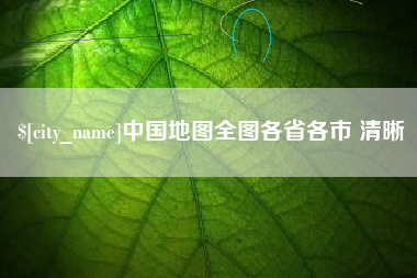 清远中国地图全图各省各市 清晰