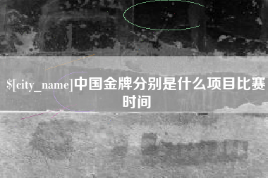 清远中国金牌分别是什么项目比赛时间