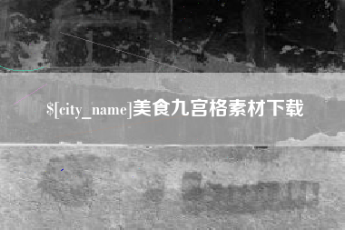 清远美食九宫格素材下载
