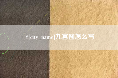 清远九宫图怎么写