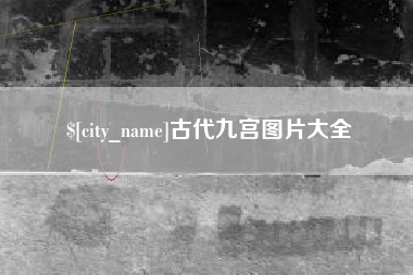 清远古代九宫图片大全