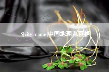 清远中国地理九宫格