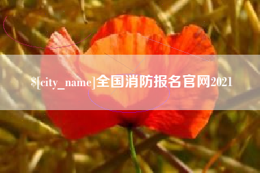 清远全国消防报名官网2021