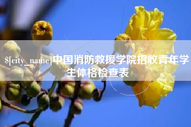 清远中国消防救援学院招收青年学生体格检查表