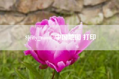 清远中国地图 打印