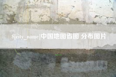 清远中国地图省图 分布图片