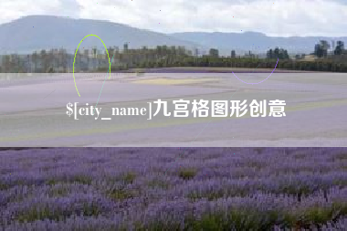 清远九宫格图形创意