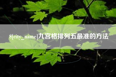 清远九宫格排列五最准的方法