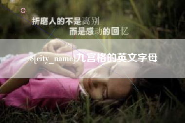 清远九宫格的英文字母