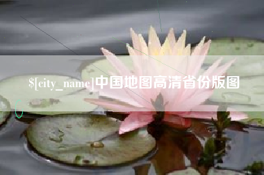 清远中国地图高清省份版图