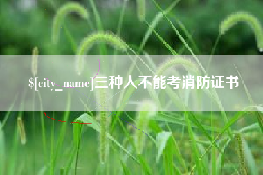 清远三种人不能考消防证书